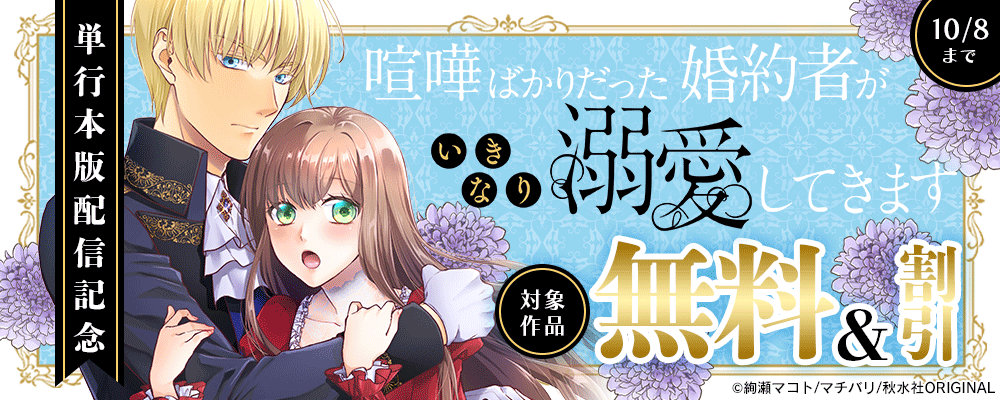 素敵なロマンス『喧嘩ばかりだった婚約者がいきなり溺愛してきます【単行本版】Ⅵ』ほか新刊配信記念無料&割引