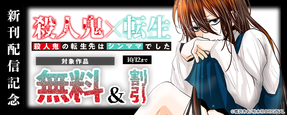 素敵なロマンス『殺人鬼×転生～殺人鬼の転生先はシンママでした～』ほか新刊配信記念無料＆割引