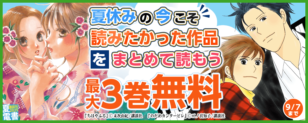 一気読みほど贅沢な時間の使い方ってないよね？　夏休みの今こそ読みたかった作品をまとめて読もう特集