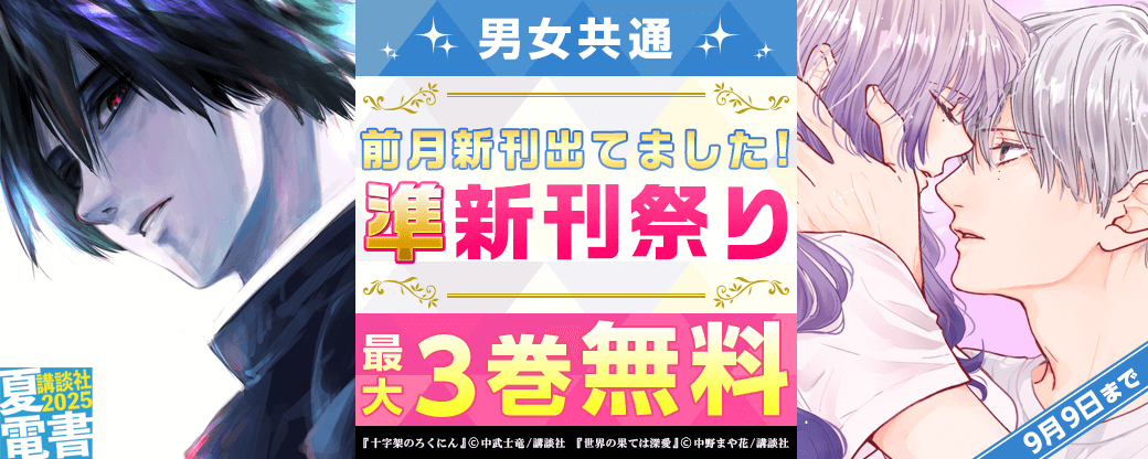 男女共通 前月新刊出てました！　準新刊祭り