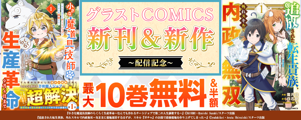 グラストCOMICS　大人気作品新刊＆新作配信記念　最大10巻無料＆試読増量キャンペーン