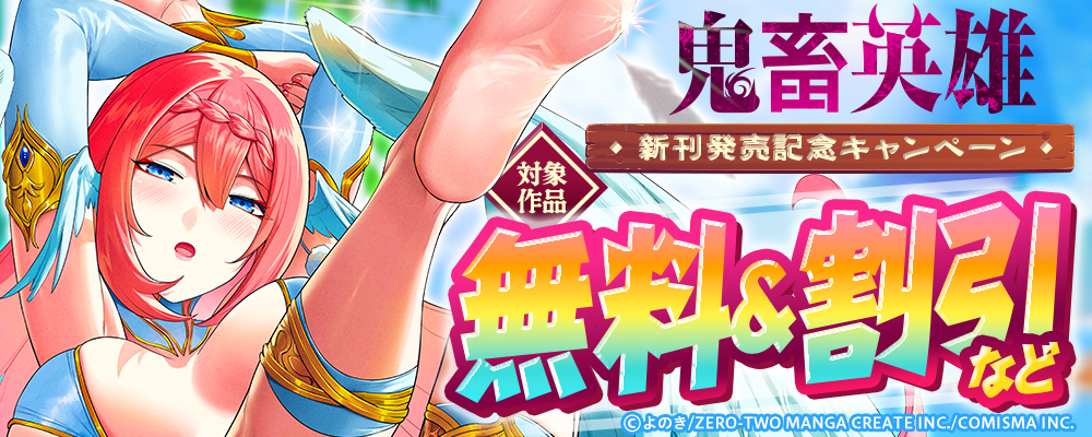 GANMA!『鬼畜英雄』新刊発売記念キャンペーン