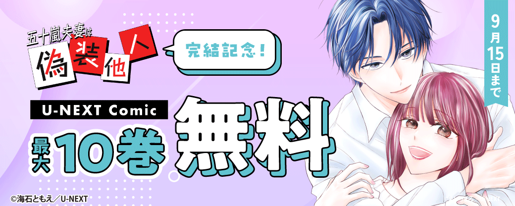 『五十嵐夫妻は偽装他人』完結記念！U-NEXT Comic 最大10巻無料