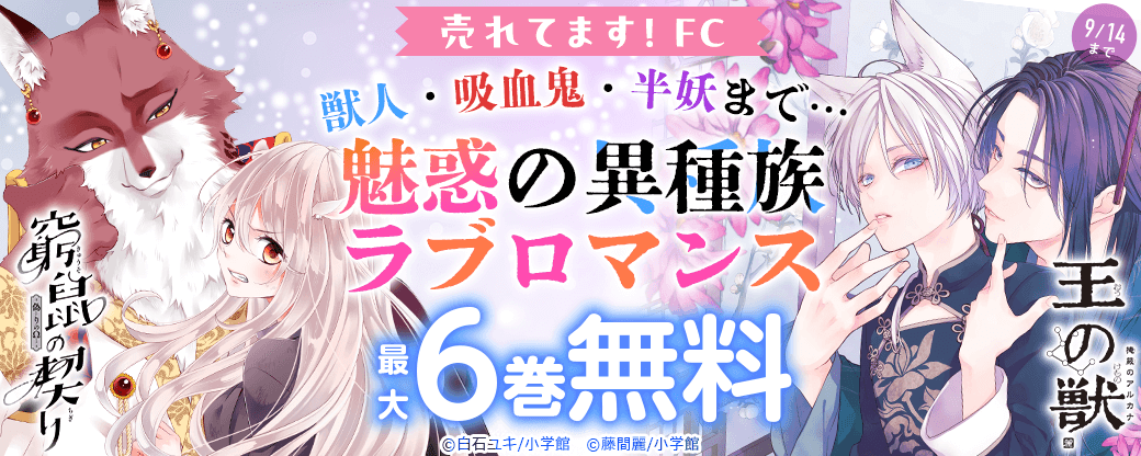 売れてます！FC～獣人・吸血鬼・半妖まで…魅惑の異種族ラブロマンス～