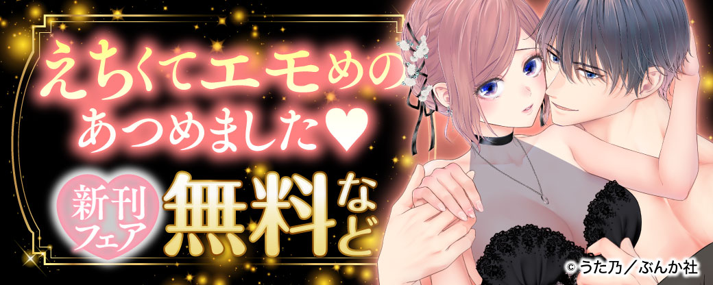えちくてエモめのあつめました♡ 新刊フェア 無料など