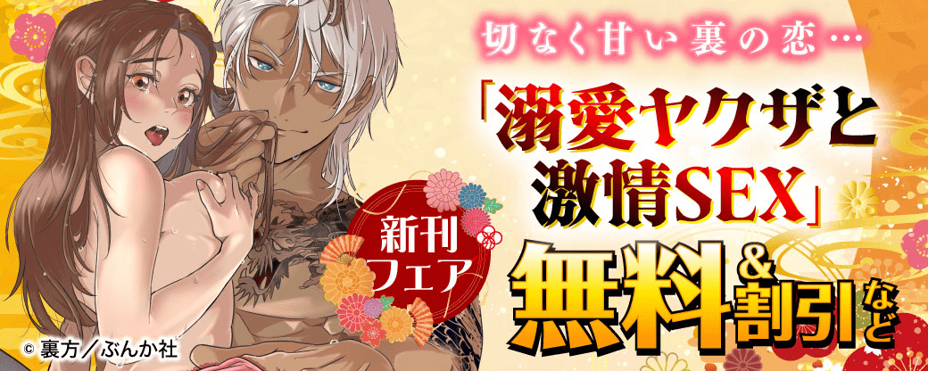 切なく甘い裏の恋…「溺愛ヤクザと激情SEX」新刊フェア 無料＆割引など
