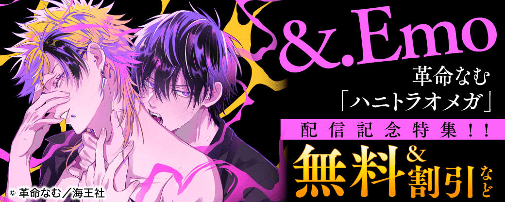 &.Emo 革命なむ「ハニトラオメガ」 配信記念特集!! 無料＆割引など