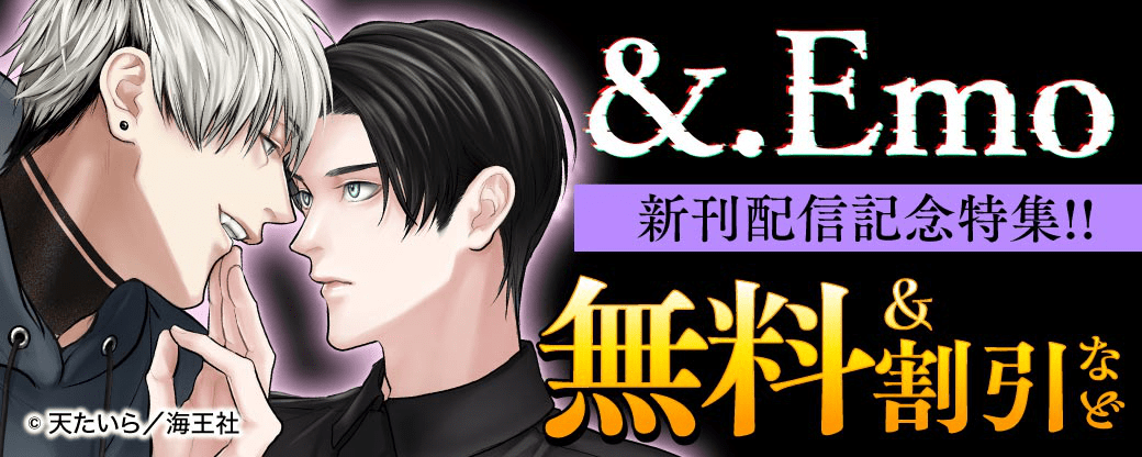 &.Emo 新刊配信記念特集!! 無料&割引など