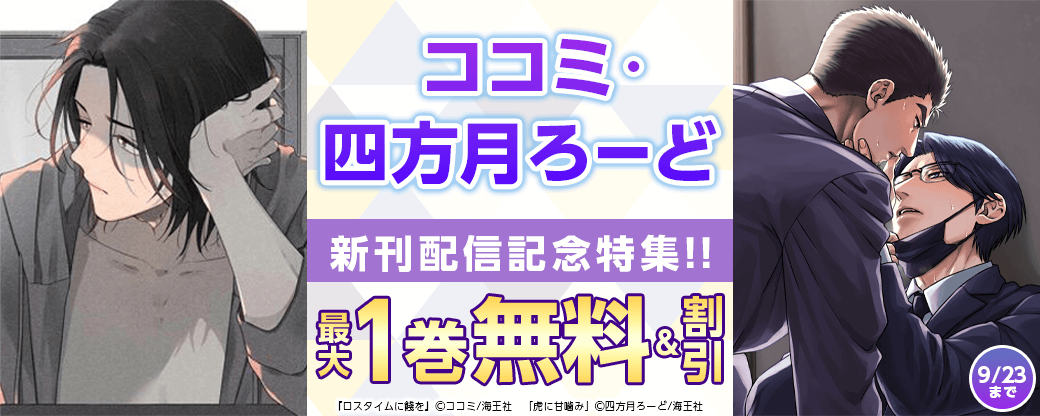 ココミ・四方月ろーど 新刊配信記念特集!! 無料＆割引など