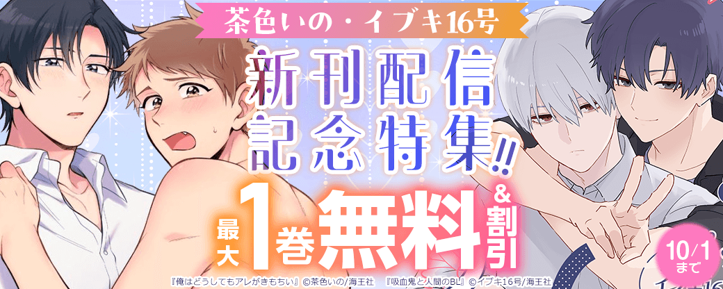 茶色いの・イブキ16号 新刊配信記念特集!! 無料&割引など