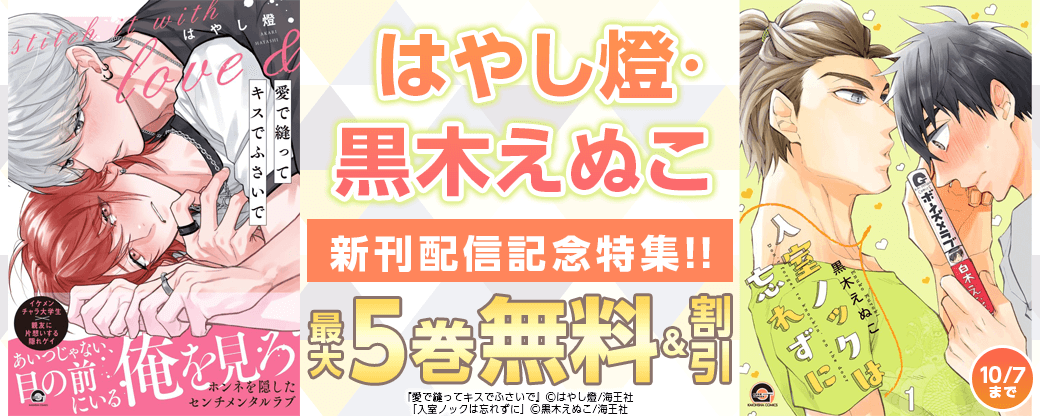 はやし燈・黒木えぬこ 新刊配信記念特集!! 無料＆割引など