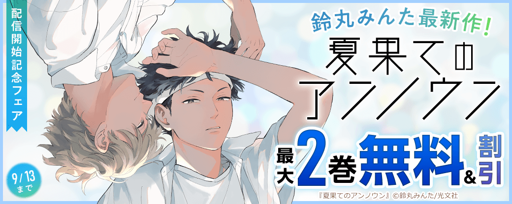 鈴丸みんた最新作!『夏果てのアンノウン』配信開始記念フェア