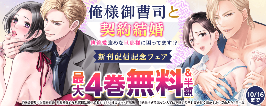 俺様御曹司と契約結婚 執着愛強めな旦那様に困ってます!?新刊配信記念フェア