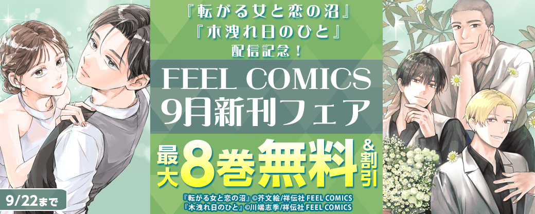 『転がる女と恋の沼』『木洩れ日のひと』配信記念！ FEEL COMICS 9月新刊フェア