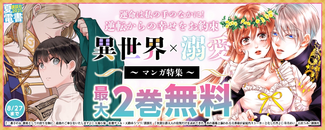 運命は私の手のなかに! 逆転からの幸せをお約束 異世界×溺愛マンガ特集