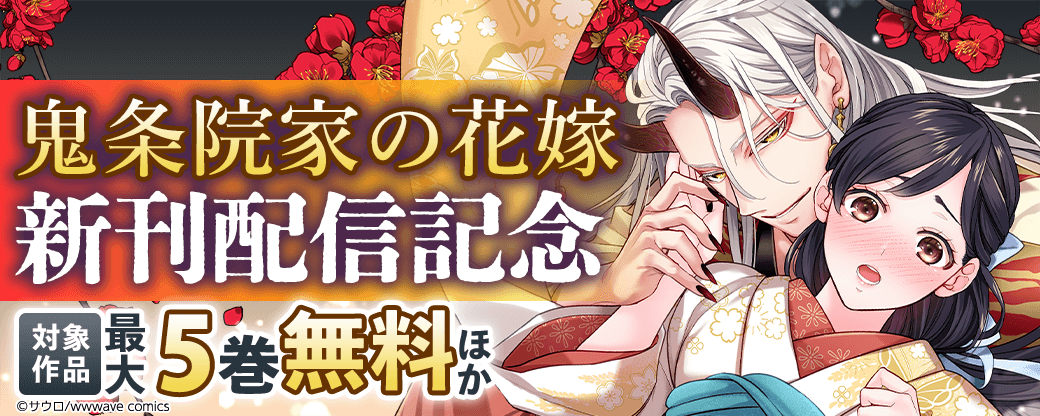 『鬼条院家の花嫁』新刊配信記念