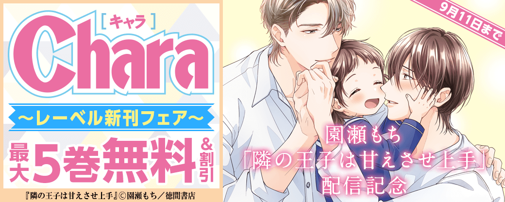 園瀬もち「隣の王子は甘えさせ上手」配信記念 Charaレーベル新刊フェア