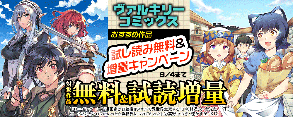 ヴァルキリーコミックス おすすめ作品試し読み無料&増量キャンペーン
