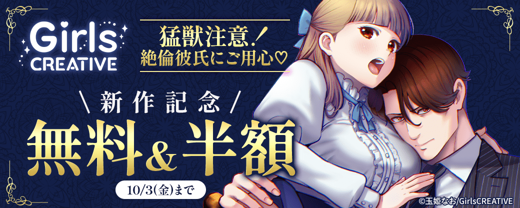 《GirlsCREATIVE》猛獣注意！絶倫彼氏にご用心♡新作記念無料＆半額フェア