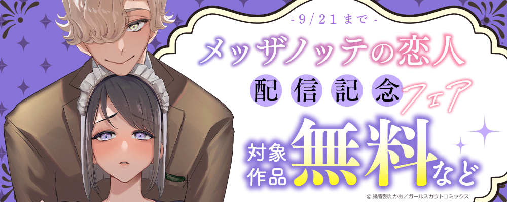 「メッザノッテの恋人」配信記念フェア 対象作品無料など