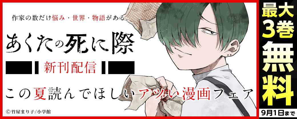 『あくたの死に際』新刊配信！　この夏読んでほしいアツい漫画フェア！
