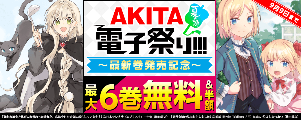 2025年度AKITA電子祭り夏の陣 AKITA真夏の悪役令嬢&転生ファンタジーフェア 「悪役令嬢の兄に転生しました」最新7巻&「嫌われ魔女と体が入れ替わったけれど、私は今日も元気に暮らしています!」最新4巻発売!