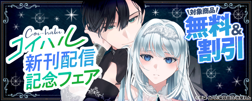 コイハル新刊配信記念フェア