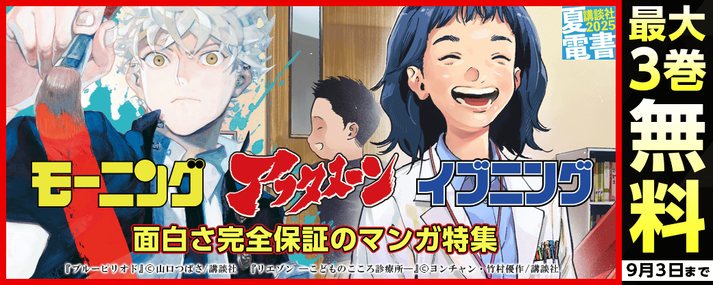 『メダリスト』『波うららかに、めおと日和』だけじゃない! 面白さ完全保証のモーニング&アフタヌーン&イブニングマンガ特集