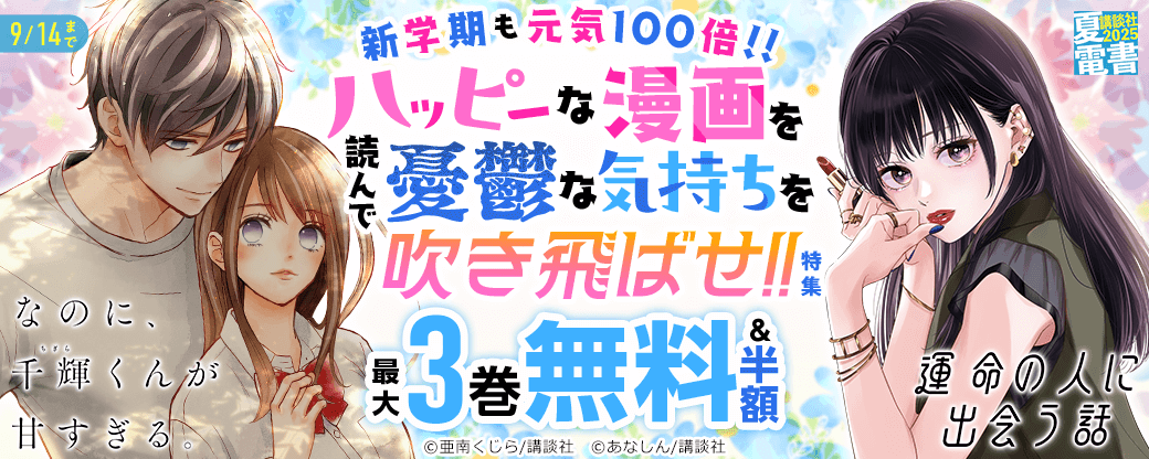 新学期も元気１００倍！！　ハッピーな漫画を読んで憂鬱な気持ちを吹き飛ばせ！！特集