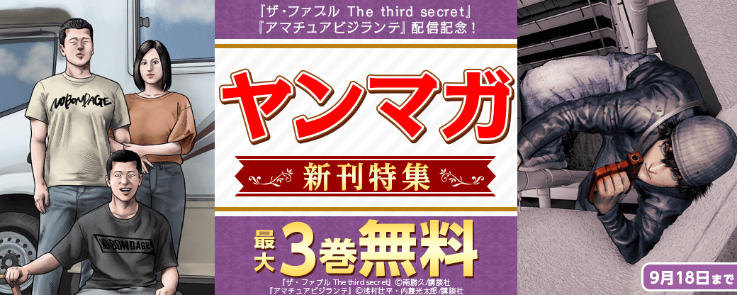 『ザ・ファブル The third secret』『アマチュアビジランテ』配信記念！ヤンマガ新刊特集