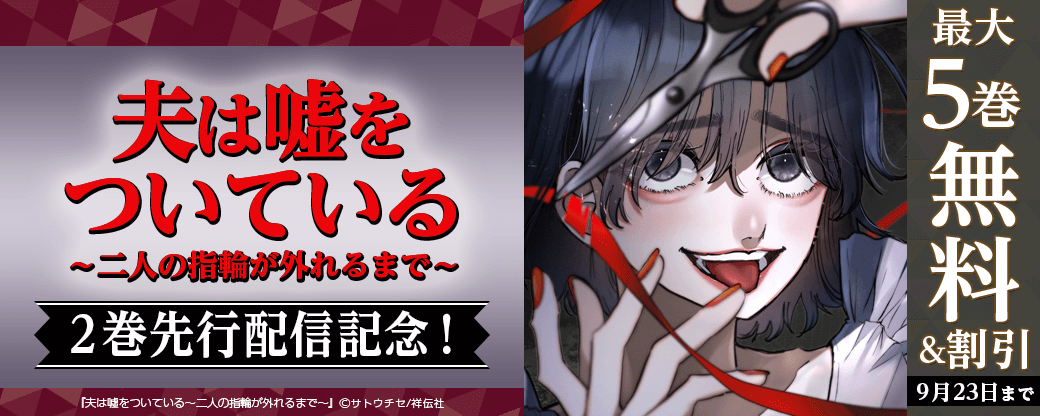 『夫は嘘をついている～二人の指輪が外れるまで～』2巻先行配信記念！