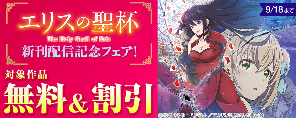 『エリスの聖杯』配信記念フェア！