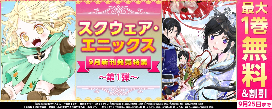スクウェア・エニックス 9月新刊発売特集(1)