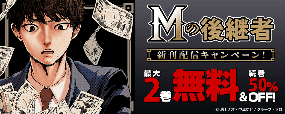 『Mの後継者』新刊配信キャンペーン！最大2巻無料＆続巻50%OFF！