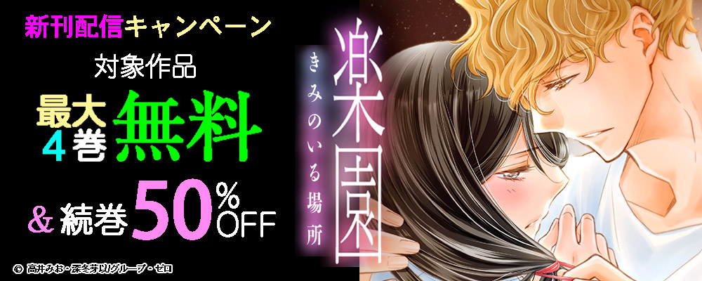 『楽園～きみのいる場所～』新刊配信キャンペーン！対象作品最大4巻無料＆続巻50%OFF！