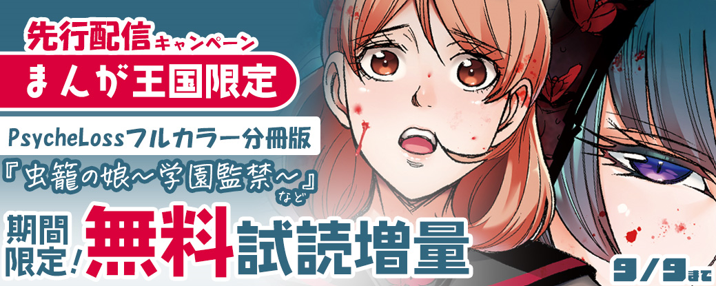 【まんが王国限定】『虫籠の娘～学園監禁～』など 先行配信キャンペーン最大3巻無料