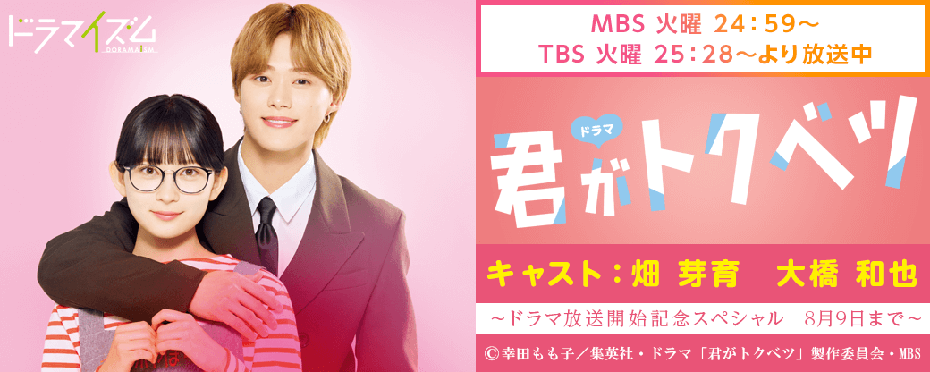 『君がトクベツ』ドラマ放送開始記念スペシャル