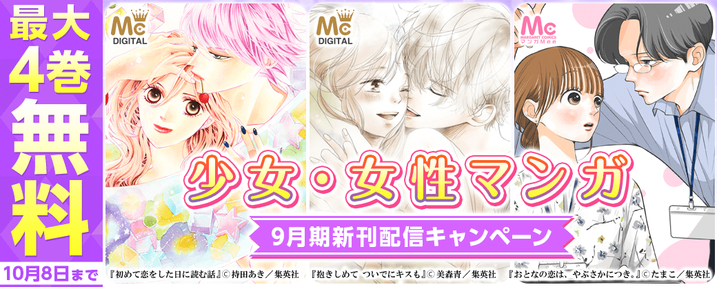 少女・女性マンガ9月期新刊配信
