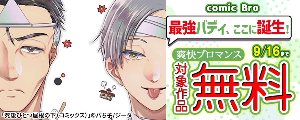 comic Bro:最強バディ、ここに誕生!爽快ブロマンス 対象作品無料