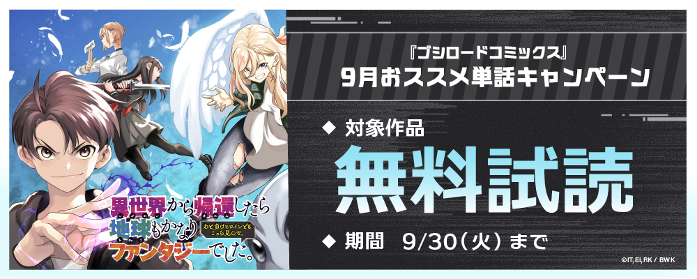 『ブシロードコミックス』9月おススメ単話キャンペーン