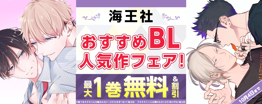 海王社　おすすめBL人気作フェア！