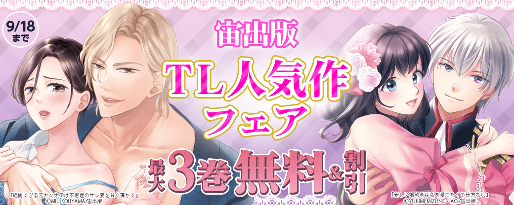 宙出版♡TL人気作フェア