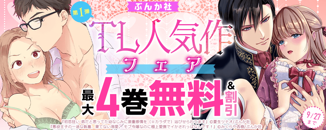 ぶんか社♡TL人気作フェア　第1弾