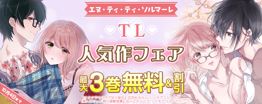 エヌ・ティ・ティ・ソルマーレ♡TL人気作フェア