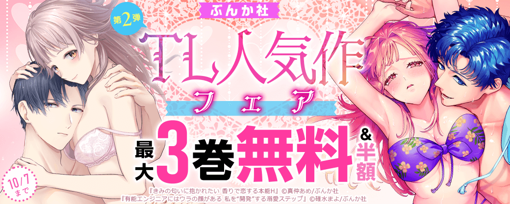 ぶんか社♡TL人気作フェア　第2弾