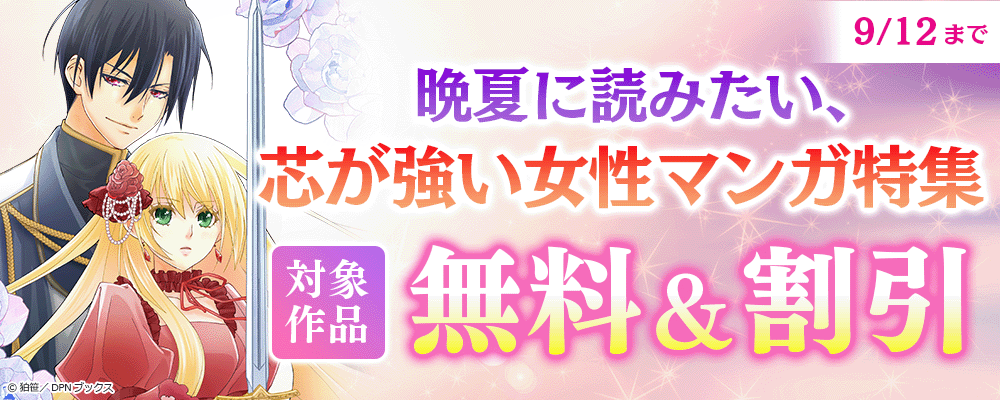 晩夏に読みたい、芯が強い女性マンガ特集