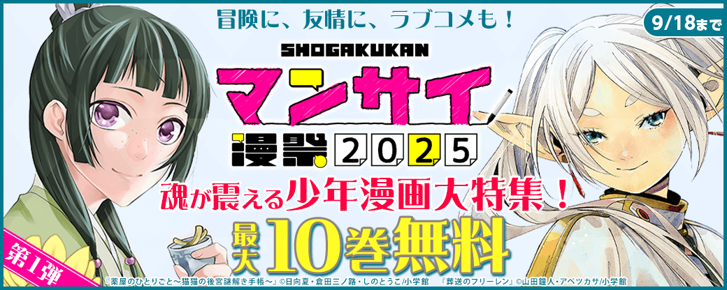 漫祭2025　第1弾　冒険に、友情に、ラブコメも！魂が震える少年漫画大特集！