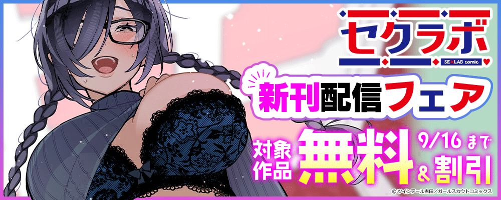 「セクラボ」新刊配信フェア 対象作品無料＆割引