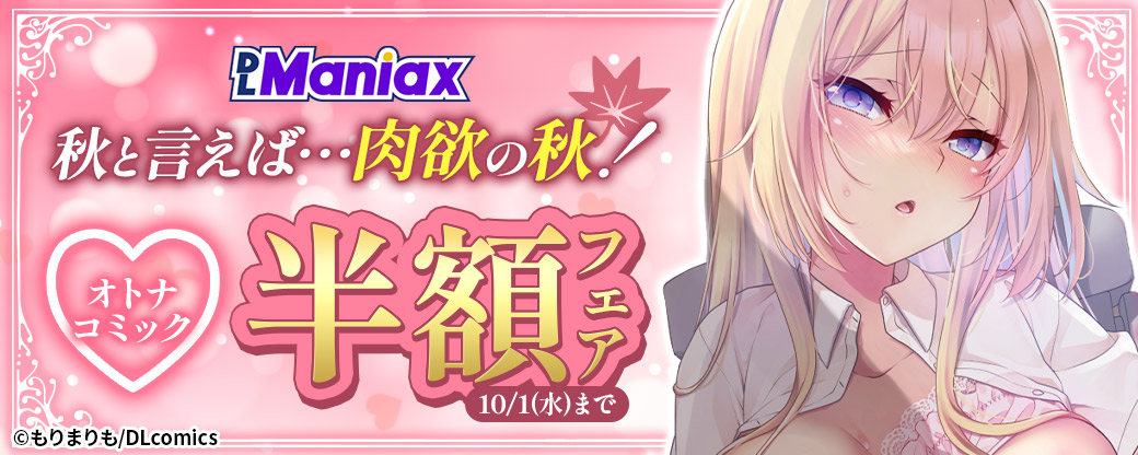 《DLManiax》秋と言えば…肉欲の秋！オトナコミック半額フェア