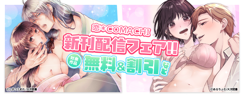 『恋＊COMACHI』新刊配信フェア